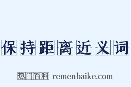 保持距离近义词是什么意思的图片